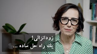 زودانزالی؛ یک نکته و راه حل ساده