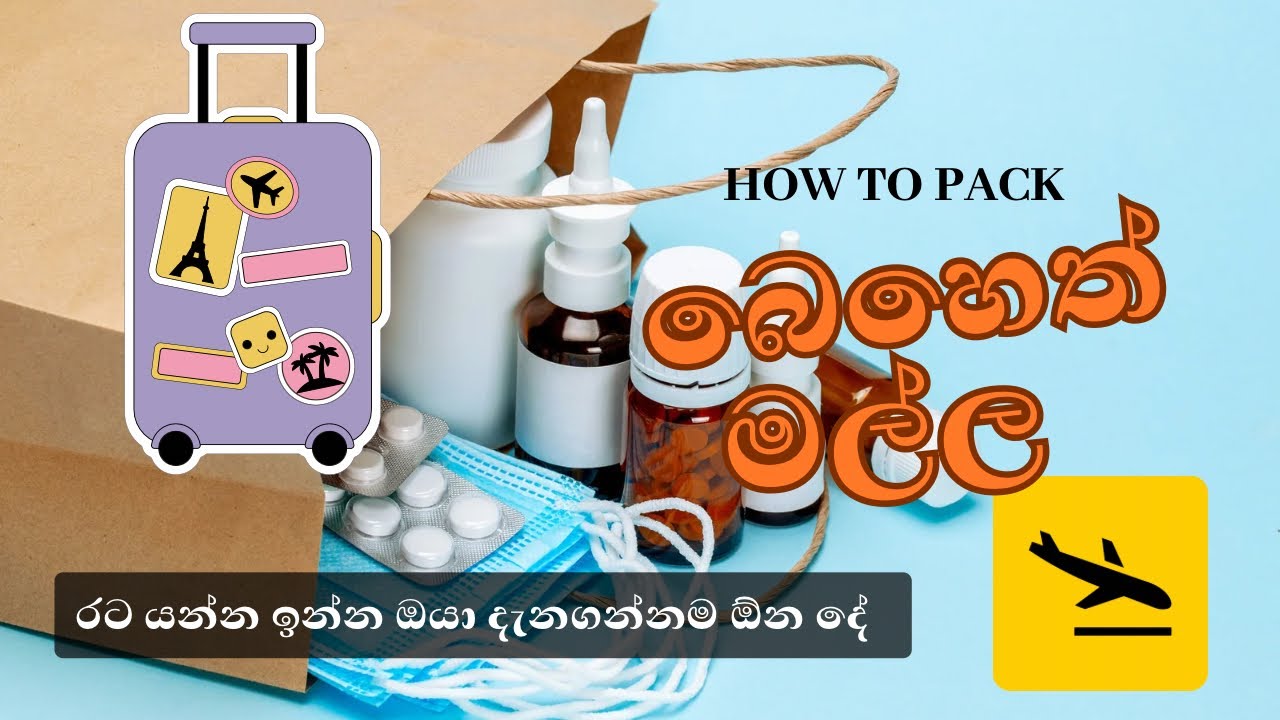 රට යද්දි බෙහෙත් ජාති ගෙනියන විදිය ✈️How to Pack Medicines for International Travel