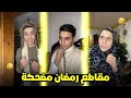 تجميع سكتشات رمضان مهند العسلي