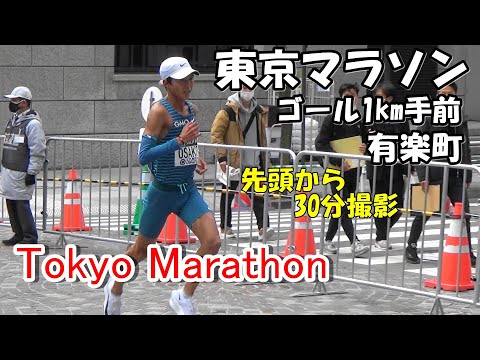 【東京マラソン2023】ゴール1km手前　有楽町丸の内仲通り