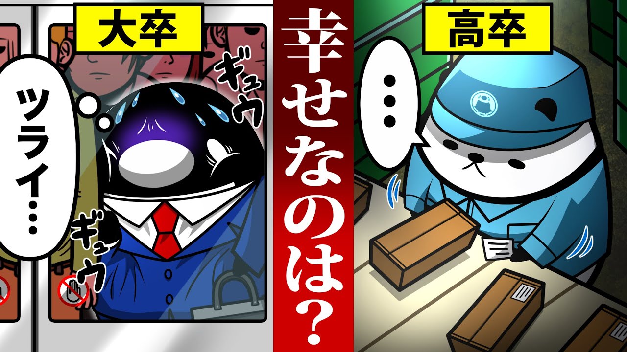 【アニメ】大卒VS高卒〜幸せなのはどっち？〜