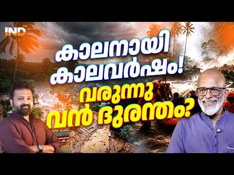 മഴ മാത്രമല്ല വില്ലൻ, വരുന്നത് വൻ ദുരന്തം! | K G JYOTHIRGOSH | INDIALIVE