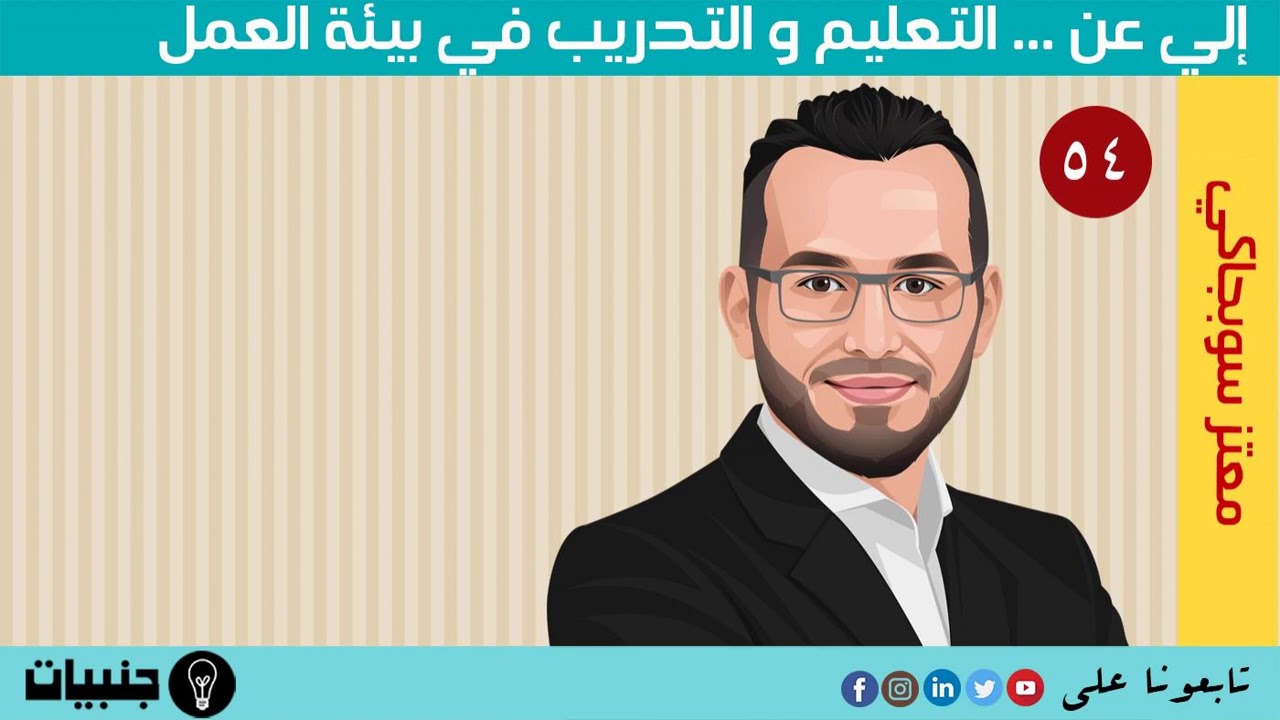 بودكاست - التعلم كشريك إستراتيجي في تطوير أداء المنظمات
