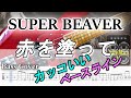 【TAB譜付ベース】SUPER BEAVER  赤を塗って 【弾いてみた・ベースカバー】BassCover