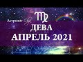 ДЕВА - АПРЕЛЬ 2021. НОВЫЙ АСТРОЛОГИЧЕСКИЙ ГОД. Астролог Olga