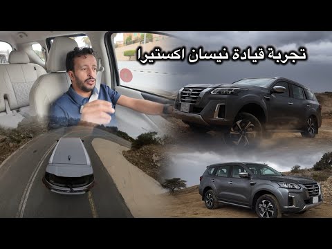 تجربة قيادة نيسان اكستيرا