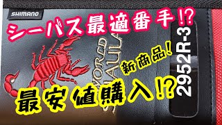 シーバス最適番手！新ワールドシャウラ最安値購入！開封。