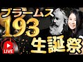 【生誕祭！】ブラームスの交響曲を全部聴こう！ブラームス193歳の誕生日！