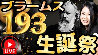 【生誕祭！】ブラームスの交響曲を全部聴こう！ブラームス193歳の誕生日！