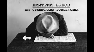Дмитрий Быков Про Станислава Говорухина