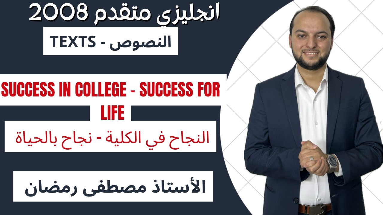 انجليزي متقدم: شرح قطعة Success in College - Success for Life - النجاح في الكلية نجاح في الحياة 