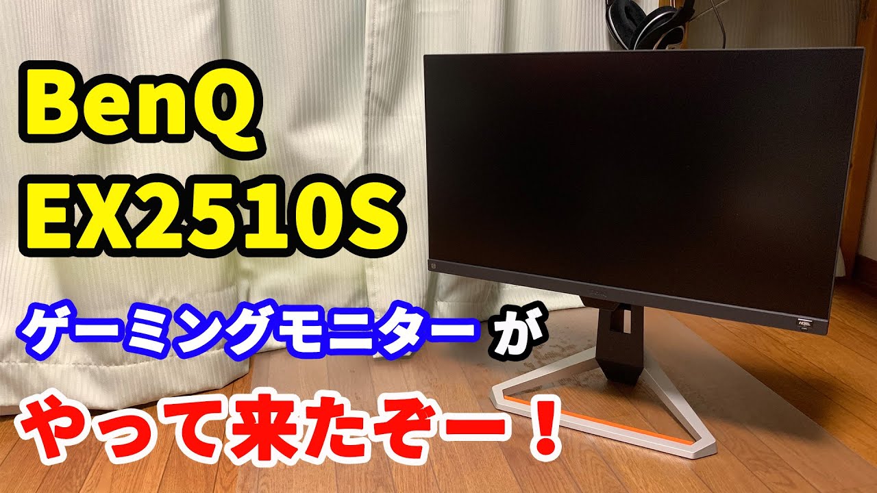 MOBIUZ BenQ EX2510S（ゲーム】BenQ MOBIUZ ゲーミングモニター 