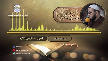 سورة غافر || الشيخ عبد الجميل غلاب