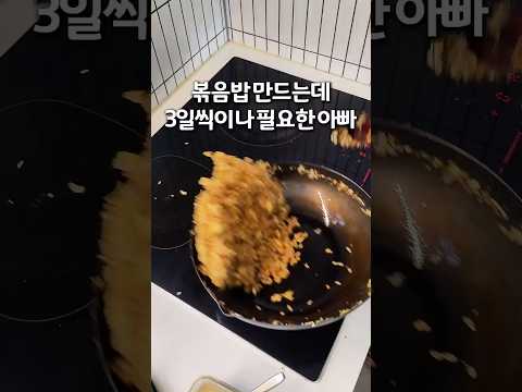 볶음밥 하나 만드는데 3일씩이나 필요한 아빠 thumbnail