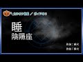 【カラオケ】睡 - 陰陽座【ガイドあり】