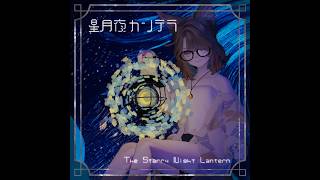 セール中！】星月夜カンテラ（MA設定済み）【ギミック付き】 - うま