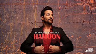 Hamoon - Ba Khodam Hal Mikonam / هامون ـ با خودم حال میکنم