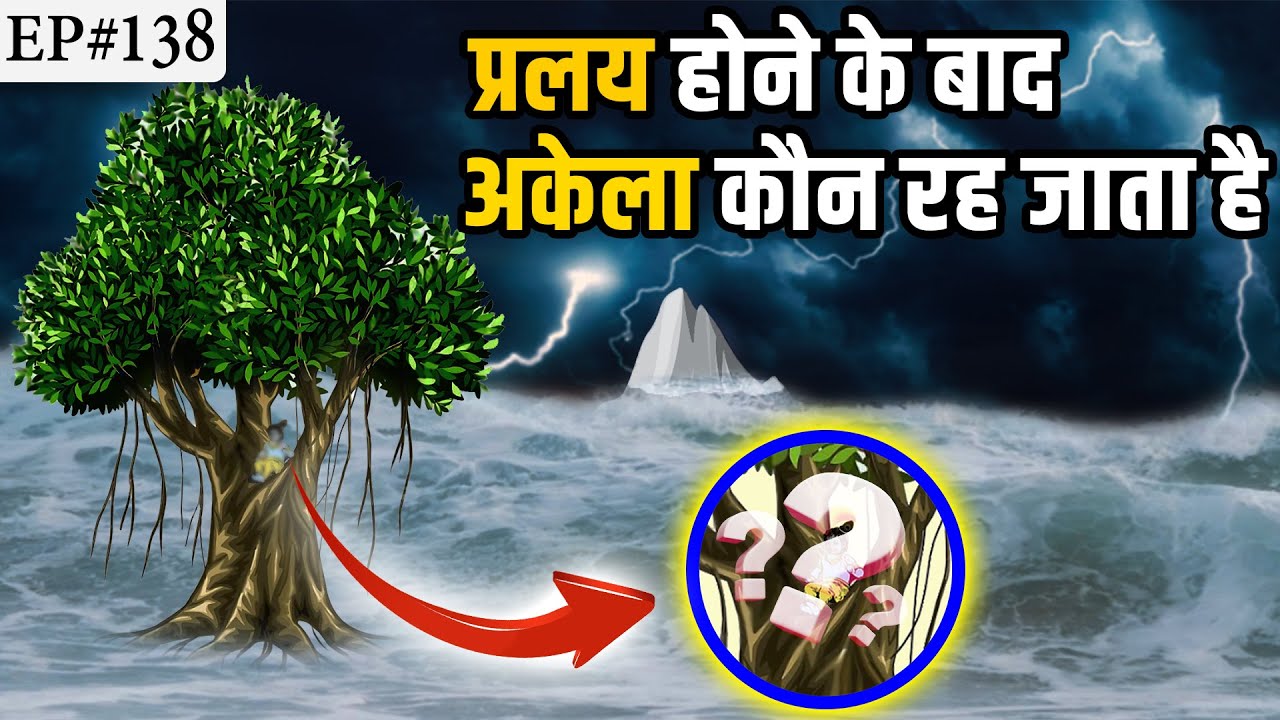 Ep#138-जब प्रलय हो जाती है तब जल के ऊपर एक अकेला कौन रह जाता है | Scenario After Pralaya ||