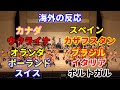 京都橘高校マーチングバンド アジア圏、英語圏以外の新たな感動コメント kyoto tachibana marching band