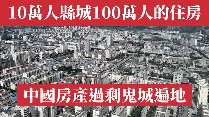 驚悚！10萬人縣城100萬人的住房。中國房子到底多少？上海樓市2024年1月成交量成交額暴跌5成。中國房地產嚴重過剩，鬼城遍地。中國樓市崩盤倒數？巨大泡沫將引爆！北京房價｜上海房價｜廣州房價｜深圳房價 - 天天要聞