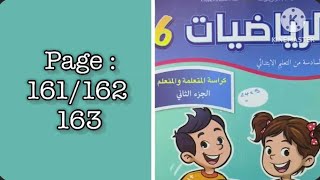كراسة الرياضيات السادس ابتدائي الجزء الثاني الصفحة 161/162/163 المدرسة الرائدة 