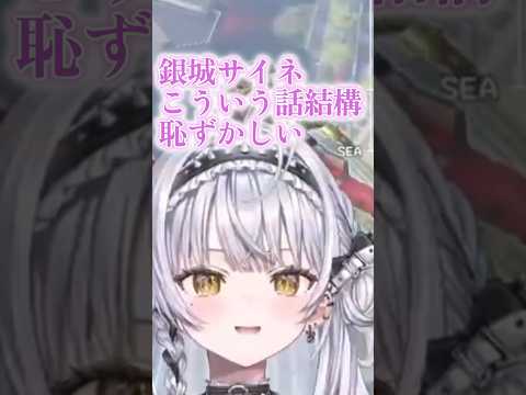 直接的なことは恥ずかしいお淑やか担当　#銀城サイネ #vtuber #shorts #ぶいすぽ