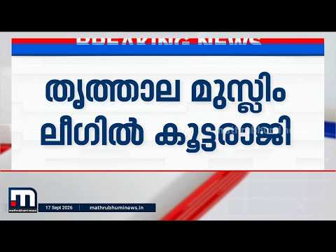 തൃത്താല മുസ്ലീം ലീഗില്‍ കൂട്ടരാജി; മന്ത്രിമാരുടെ സ്റ്റാഫ് നിയമനത്തെച്ചൊല്ലി തര്‍ക്കം| Muslim League