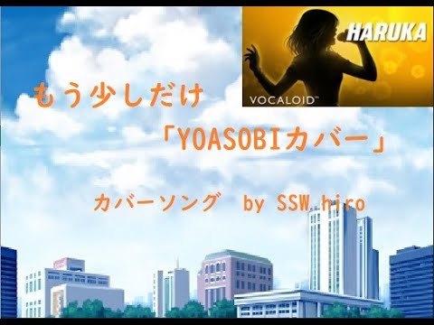 YOASOBI「もう少しだけ」カバーソング