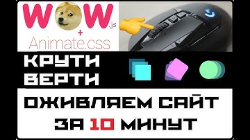 АНИМАЦИЯ ПРИ СКРОЛЛЕ И ПРОКРУТКЕ САЙТА.  WOW JS+Animate CSS. БЫСТРО И ПОНЯТНО.