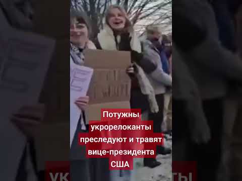 Получатели пособий с Украины травят вице-президента #США #сталкинг #буллинг #моббинг #травля #вэнс 🔥