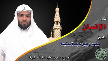 سورة الإنسان كاملة.... للقارئ / محمد ربيع عبدالحفيظ