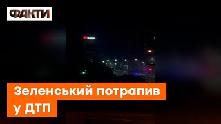 Президентський кортеж потрапив у ДТП — перші деталі | ДТП із Зеленським видео