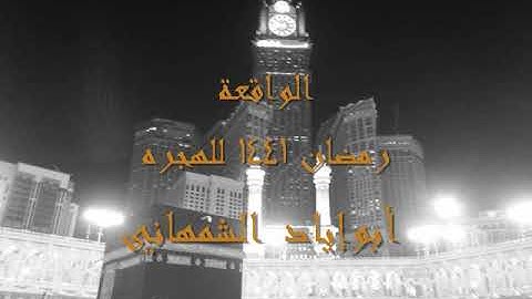 سورة الواقعة    أبوإياد الشمهاني