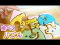 手作りお菓子 ♡すみっこぐらし のパズルクッキー 作ってみた！【 こうじょうちょー 】 diy