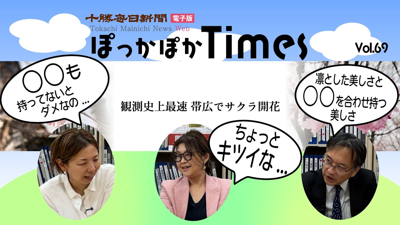 勝毎電子版ぽっかぽかTimes 69「観測史上最速 帯広でサクラ開花