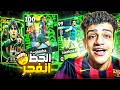 تفجير بكج نجوم الاسبوع البحث عن الساحر البرازيلي حرفيآ انفجر ميتين ام الحظ EFootball 25