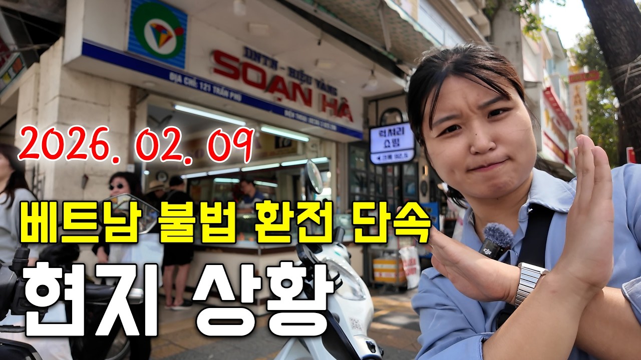 금은방 환전 안된다고❓ 2026년 2월 불법 환전 단속 이후 금은방, 베트남 공항 환전 상황