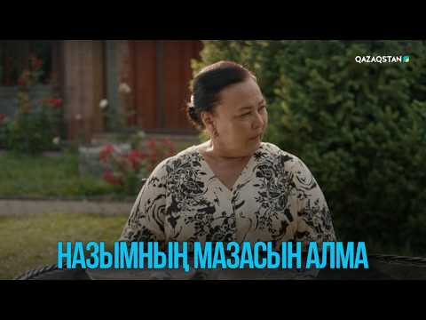 Назымның мазасын алма | Жоғалған есім