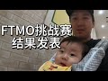 FTMO挑戰賽結果發表｜不可以預測市場，任何事都可能發生，切記！