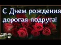 С Днем рождения дорогая подруга !Сегодня твой день.