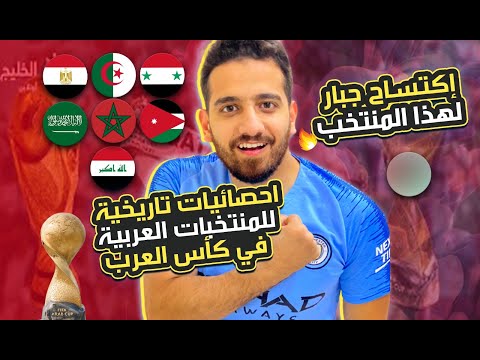 تاريخ المنتخبات العربية في كأس العرب احصائيات جبارة لهذه المنتخبات