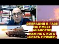 Военный эксперт: Почему операция ЦАХАЛа в Газе не имеет аналогов и нам не с кого &quot;брать пример&quot;?