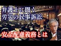 労働弁護士に聞く労働災害の民事訴訟の真実、安全配慮義務とは何か