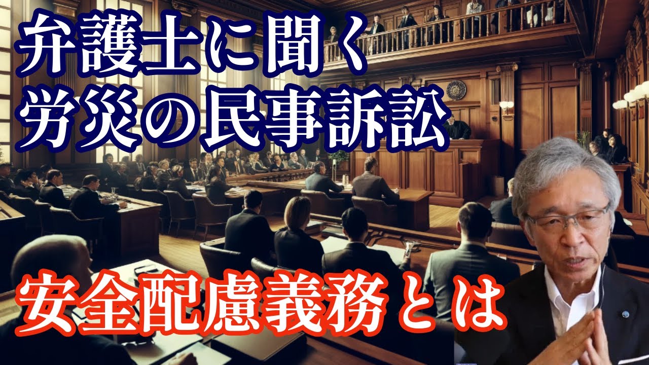 労働弁護士に聞く労働災害の民事訴訟の真実、安全配慮義務とは何か