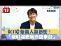 《GTO》新篇人氣暴衝！「反町隆史願三度來台」：找我就飛過去｜三立新聞網 SETN.com