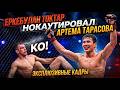 Еркебулан ТОКТАР нокаутировал Артема Тарасова