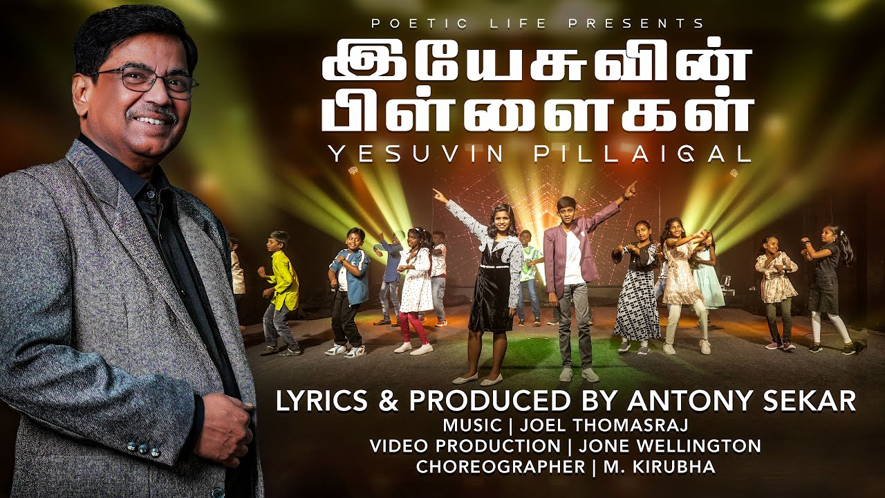 Yesuvin Pillaigal | இயேசுவின் பிள்ளைகள்| Antony Sekar |Music Joel Thomasraj | Vid Jone Wellington