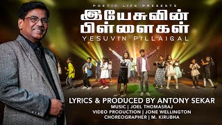Yesuvin Pillaigal | இயேசுவின் பிள்ளைகள்| Antony Sekar |Music Joel Thomasraj | Vid Jone Wellington