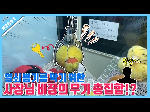 열쇠 뽑기를 막기 <strong>위한</strong> 사장님 <strong>비장의</strong> 무기 총출동!! 여기저기 억까 당하고 멘탈 털린 날ㅋㅋㅋ (고니두욘몬 20240626) #2691