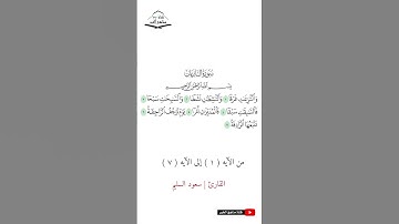 سورة النازعات - من الآيه (1) إلى (7) القارئ سعود السليم  1444 هـ - 2023 م